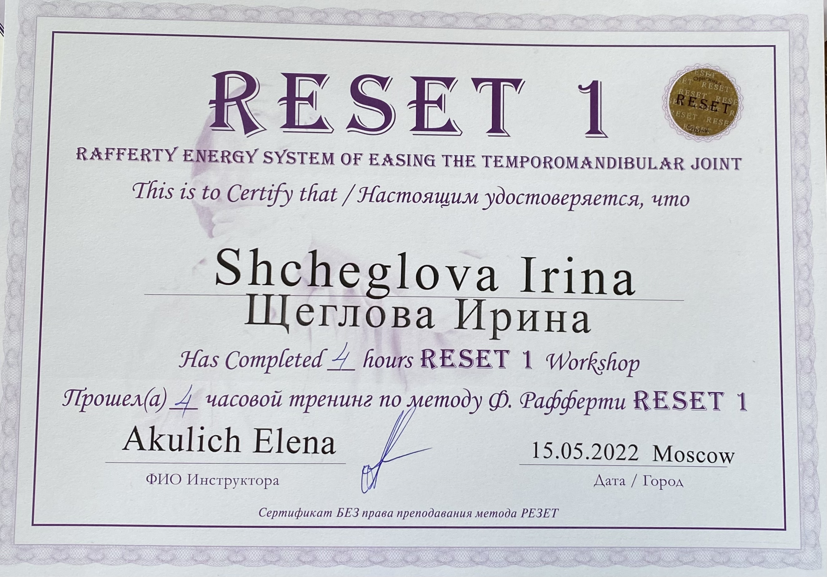 Reset-1 Щеглова Ирина Николаевна 