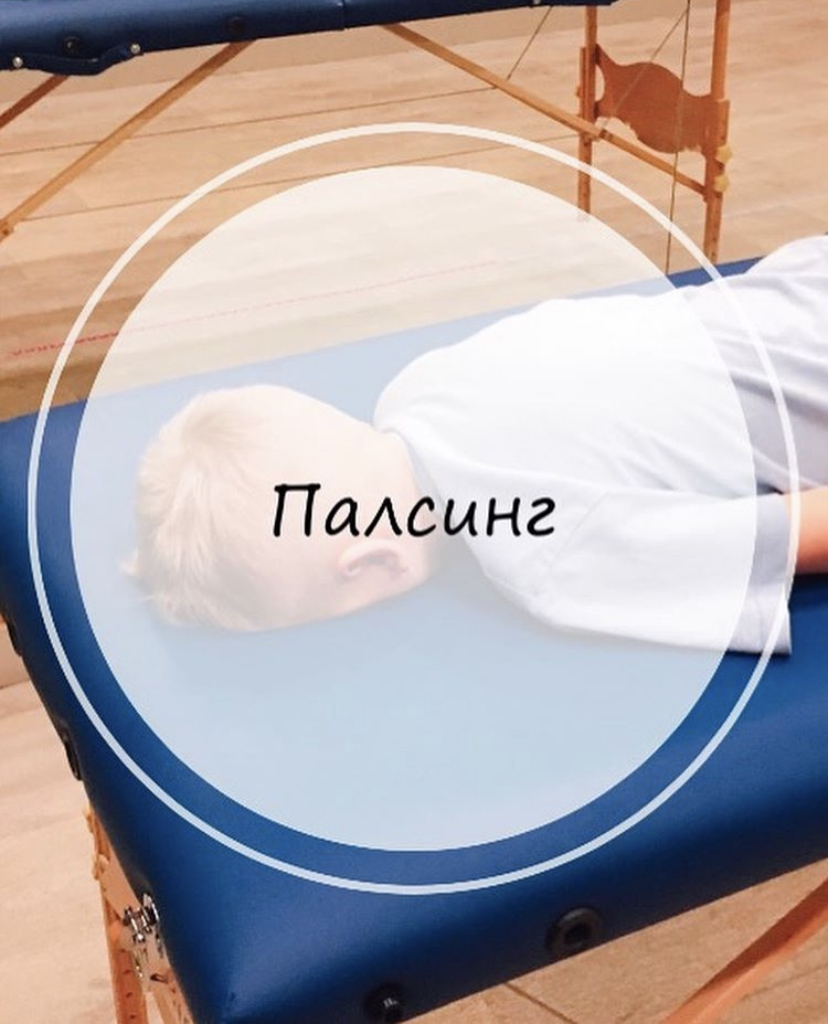Палсинг (холистический массаж)